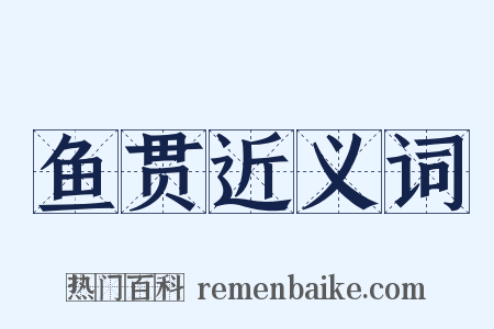 鱼贯近义词是什么意思的图片
